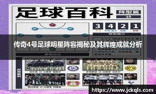 传奇4号足球明星阵容揭秘及其辉煌成就分析